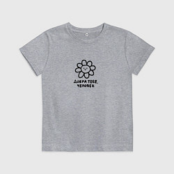 Футболка хлопковая детская Милый забавный цветочек добра тебе человек, цвет: меланж