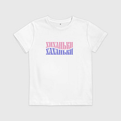 Футболка хлопковая детская Хиханьки хаханьки, цвет: белый
