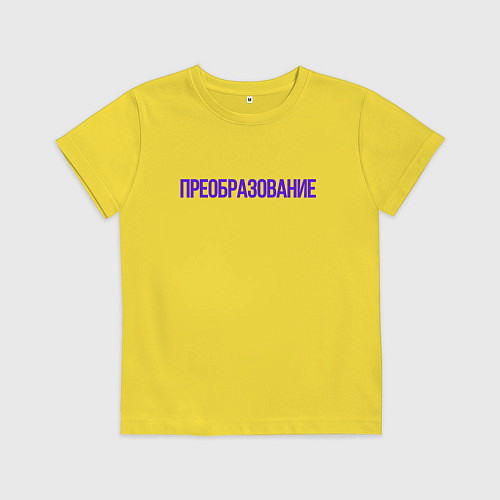 Детская футболка Преобразование / Желтый – фото 1