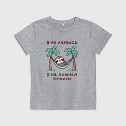Футболка хлопковая детская Ленивец в гамаке Я не ленюсь, я на летнем режиме, цвет: меланж