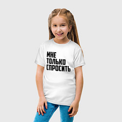 Футболка хлопковая детская Мне только спросить, цвет: белый — фото 2