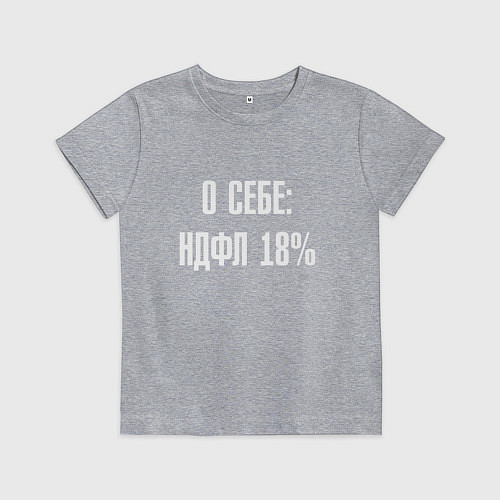Детская футболка О себе ндфл 18 процентов / Меланж – фото 1