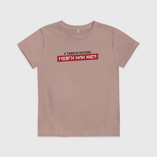 Детская футболка У тебя мозги или кю / Пыльно-розовый – фото 1