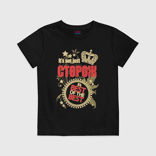 Детская футболка Сторож лучший из лучших / Черный – фото 1