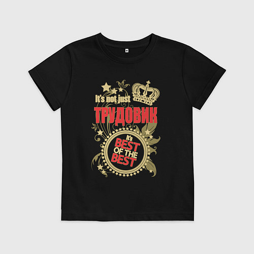 Детская футболка Трудовик лучший из лучших / Черный – фото 1