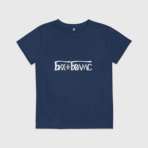 Детская футболка Бах и Брамс белыми буквами / Тёмно-синий – фото 1