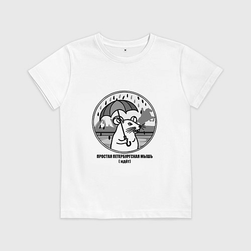 Детская футболка Простая петербургская мышь идет / Белый – фото 1