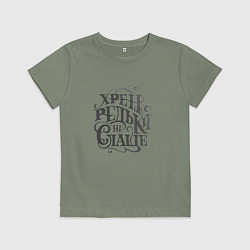 Футболка хлопковая детская Хрен редьки не слаще, цвет: авокадо