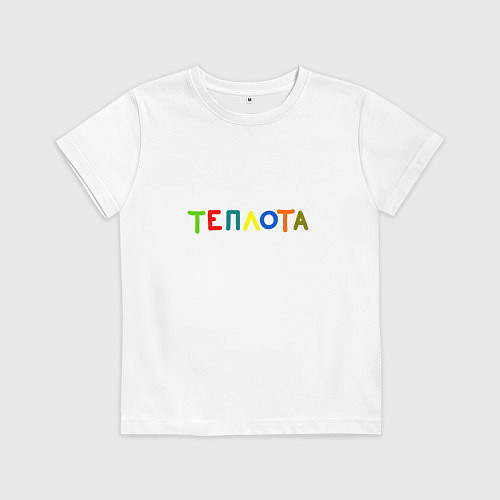Детская футболка Уютная надпись цветными буквами: теплота / Белый – фото 1