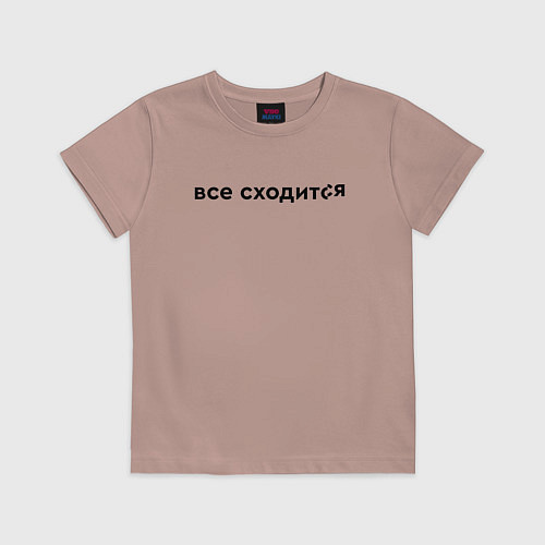Детская футболка Все сходится / Пыльно-розовый – фото 1