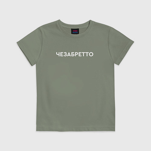 Детская футболка Чезабретто / Авокадо – фото 1