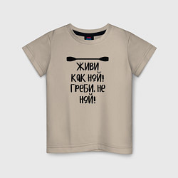 Футболка хлопковая детская Живи как ной греби не ной, цвет: миндальный
