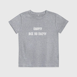 Футболка хлопковая детская Омичу всё по плечу, цвет: меланж