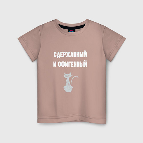 Детская футболка Сдержанный и офигенный / Пыльно-розовый – фото 1