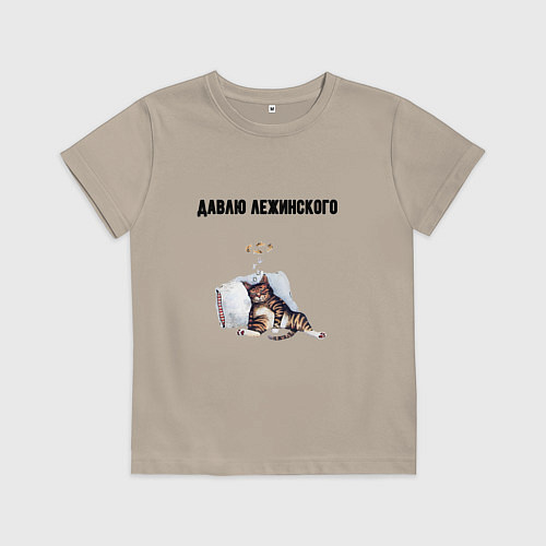 Детская футболка Давлю лежинского лежу / Миндальный – фото 1