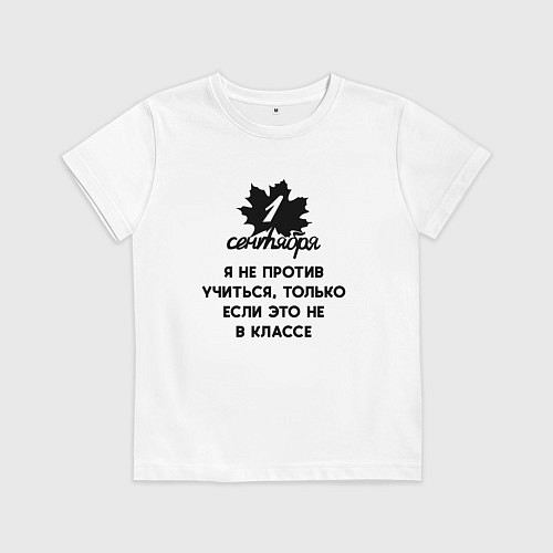 Детская футболка 1 сентября я не против учиться / Белый – фото 1