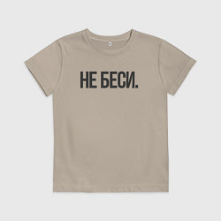 Футболка хлопковая детская Фраза: не беси, цвет: миндальный