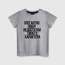 Футболка хлопковая детская Элегантно ношу недостатки своего характера, цвет: меланж