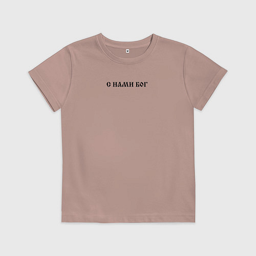 Детская футболка Мы русские с нами Бог черный текст / Пыльно-розовый – фото 1