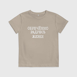 Футболка хлопковая детская Обреченно радуюсь жизни, цвет: миндальный