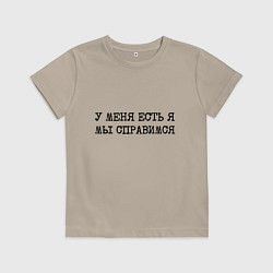 Детская футболка У меня есть я мы справимся