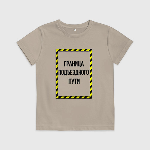 Детская футболка Граница подъездного пути / Миндальный – фото 1