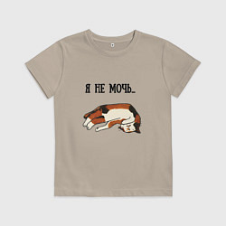 Футболка хлопковая детская Я не мочь, цвет: миндальный