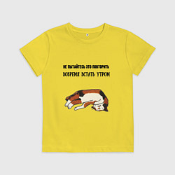 Футболка хлопковая детская Вовремя встать утром не повторять, цвет: желтый