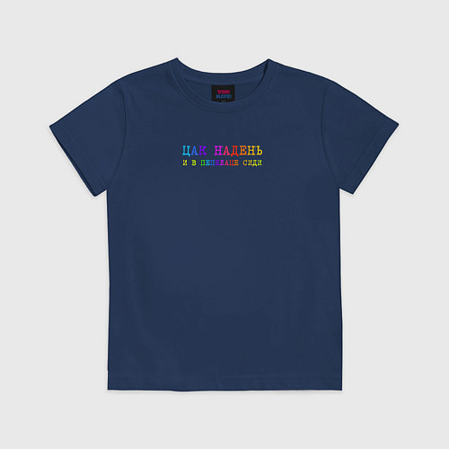 Детская футболка Цак надень и в пепелаце сиди / Тёмно-синий – фото 1