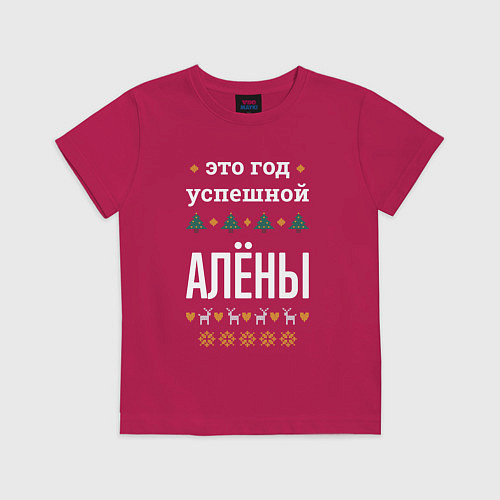 Детская футболка Год успешной Алёны / Маджента – фото 1