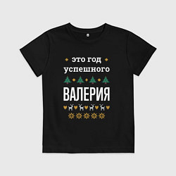 Футболка хлопковая детская Год успешного Валерия, цвет: черный