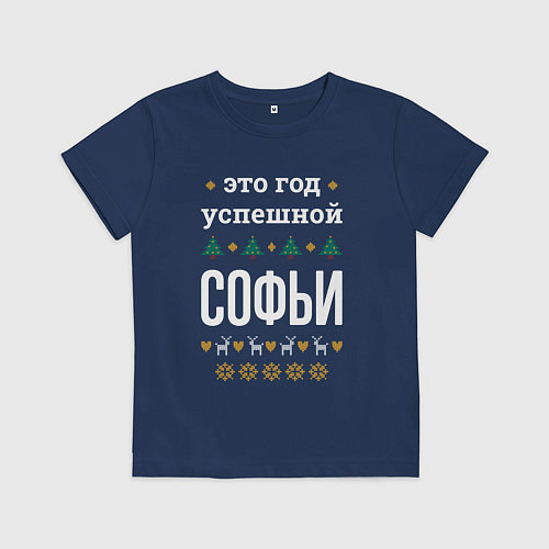 Детская футболка Год успешной Софьи / Тёмно-синий – фото 1