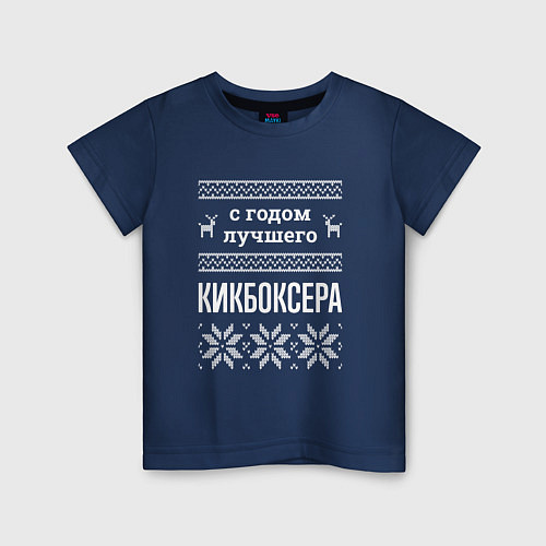 Детская футболка С годом Кикбоксера / Тёмно-синий – фото 1
