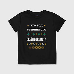 Футболка хлопковая детская Год успешного Скейтбордиста, цвет: черный