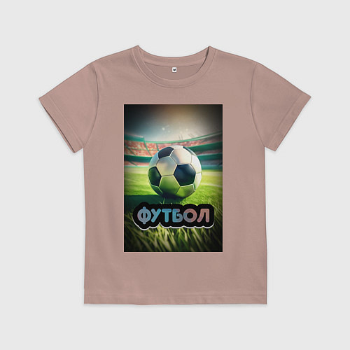 Детская футболка Футбольный мяч на поле / Пыльно-розовый – фото 1