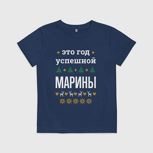 Детская футболка Год успешной Марины / Тёмно-синий – фото 1