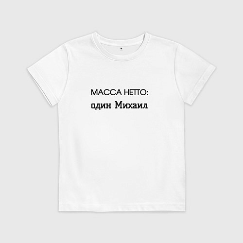 Детская футболка Масса нетто михаил / Белый – фото 1