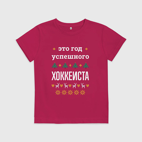 Детская футболка Год успешного хоккеиста / Маджента – фото 1
