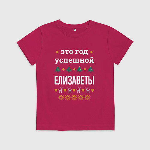 Детская футболка Год успешной Елизаветы / Маджента – фото 1