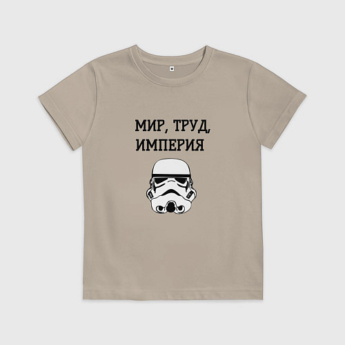 Детская футболка Мир труд империя / Миндальный – фото 1