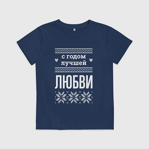 Детская футболка С годом Любви / Тёмно-синий – фото 1