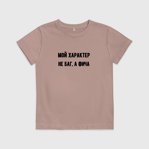 Детская футболка Мой характер не баг / Пыльно-розовый – фото 1