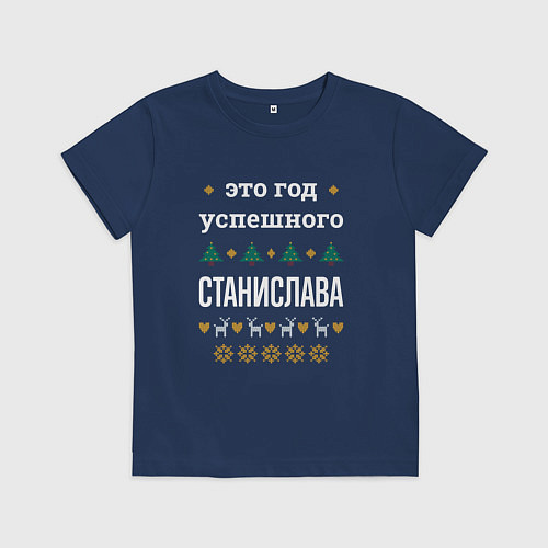 Детская футболка Год успешного Станислава / Тёмно-синий – фото 1