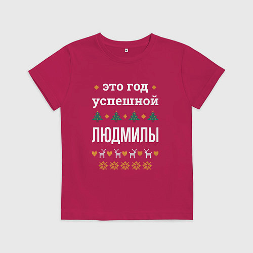 Детская футболка Год успешной Людмилы / Маджента – фото 1
