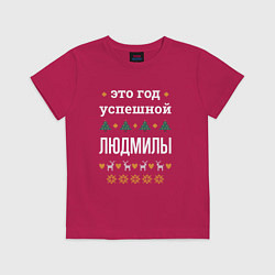 Футболка хлопковая детская Год успешной Людмилы, цвет: маджента