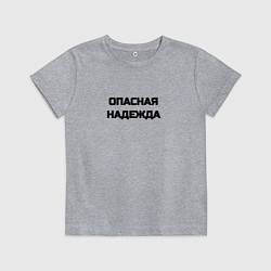 Футболка хлопковая детская Опасная надежда, цвет: меланж
