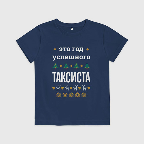 Детская футболка Год успешного таксиста / Тёмно-синий – фото 1