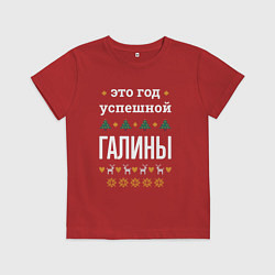 Футболка хлопковая детская Год успешной Галины, цвет: красный