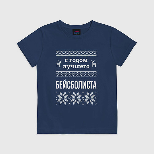 Детская футболка С годом бейсболиста / Тёмно-синий – фото 1