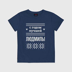 Футболка хлопковая детская С годом Людмилы, цвет: тёмно-синий
